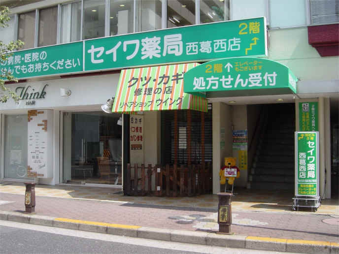 サンライフ鈴木 ドラッグストア：ｾｲﾜ薬局 西葛西店　240m