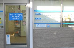 フラワーハイツ ドラッグストア：ﾄﾓﾆﾃｨ薬局船堀店　320m