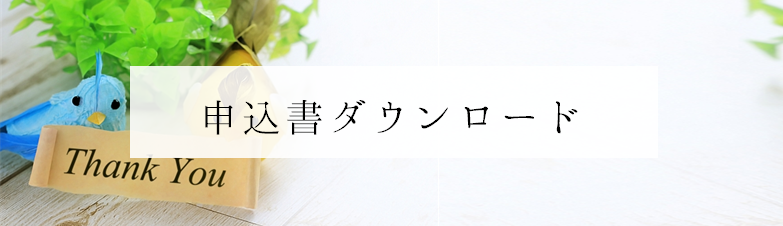 【ヘッダー】申込書ダウンロード