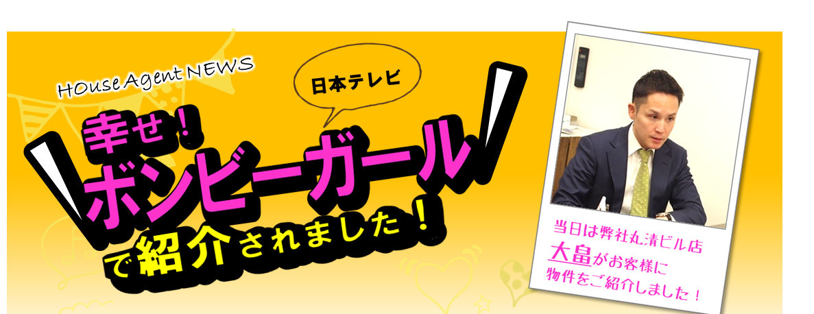 ハウスエージェント　ボンビーガール　取材