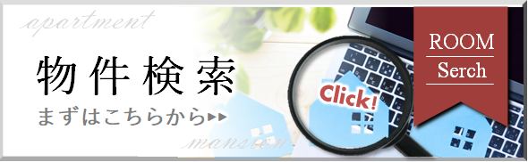 物件検索　駅から