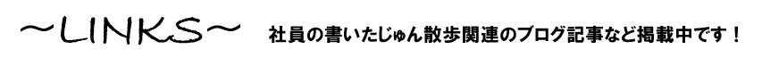 LINKS　じゅん散歩　ブログ