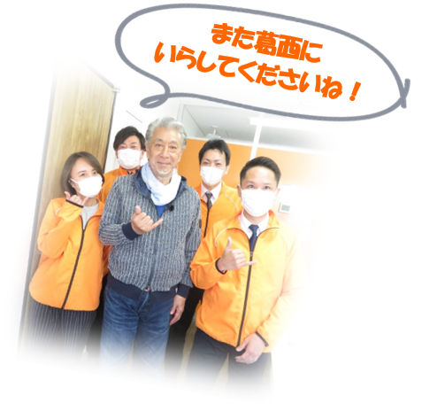 また葛西にいらしてくださいね