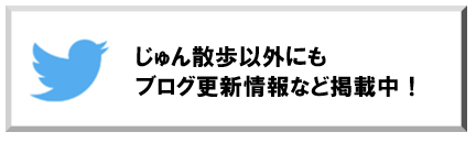 ハウスエージェント　じゅん散歩　Twitter