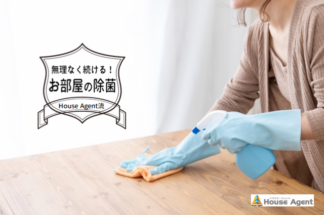 無理なく続ける!お部屋の除菌