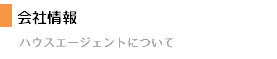 会社情報 ハウスエージェントについて