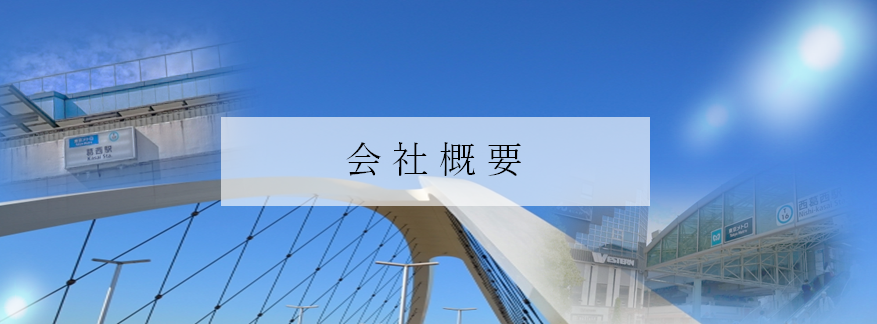 会社概要