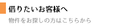 借りたいお客様へ 物件をお探しの方はこちらから
