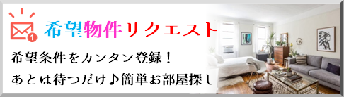 希望物件リクエスト