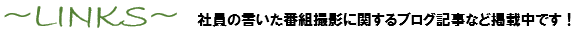 LINKS　番組撮影　ブログ