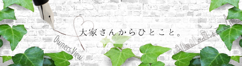 大家さんからひとこと