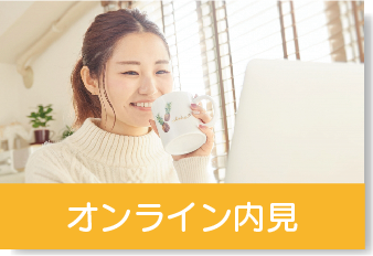 オンライン内見