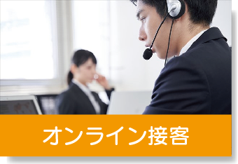 オンライン接客