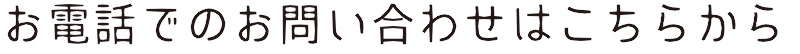 お電話でのお問い合わせはこちらから