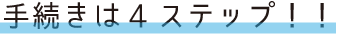 手続きは4ステップ