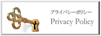 プライバシーポリシー