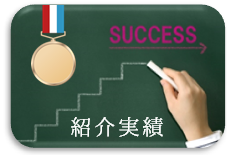 実績 交渉 おすすめ サービス