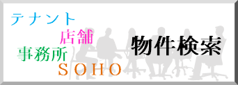 テナント　事務所　店舗　物件情報