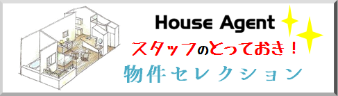 スタッフのとっておき物件セレクション