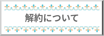 解約について