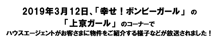 ハウスエージェント　ボンビーガール　取材