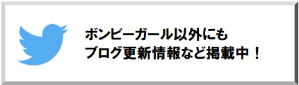 ハウスエージェント　ボンビーガール　Twitter