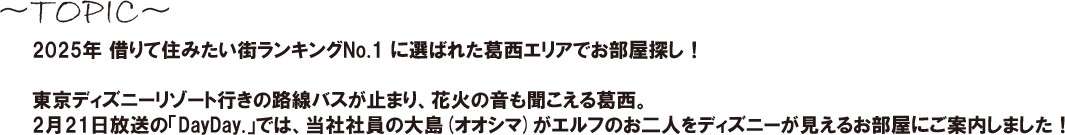 葛西　西葛西　借りて住みたい街　1位