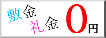 初期費用　安い　オトク　一人暮らし