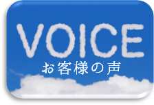 お客様の声　口コミ　評判　サービス