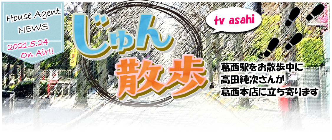 ハウスエージェント　じゅん散歩　テレビ朝日　取材