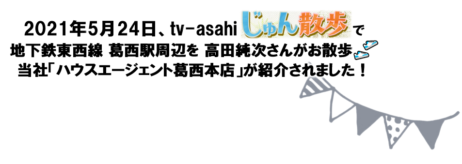 じゅん散歩　テレビ朝日　取材　2021年5月