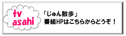 じゅん散歩　テレビ朝日　毎週　放送　取材