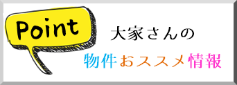 オススメ　物件情報　きれい　駅近