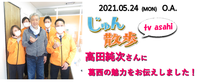 じゅん散歩　高田純次　テレビ朝日　葛西