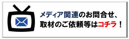 メディア実績　TV　取材　問い合わせ