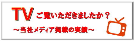 メディア実績　TV　取材　問い合わせ