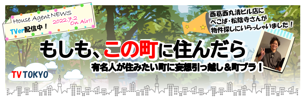 もしも、この町に住んだら　テレビ東京　取材