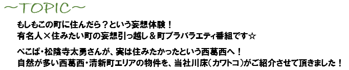 西葛西　住みたい　有名人　バラエティ番組