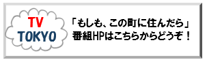 テレビ東京　バラエティ番組　住みたい町