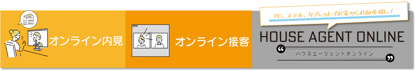 オンライン内見　オンライン接客　ハウスエージェント