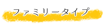 子供　住環境　マンション　ファミリー