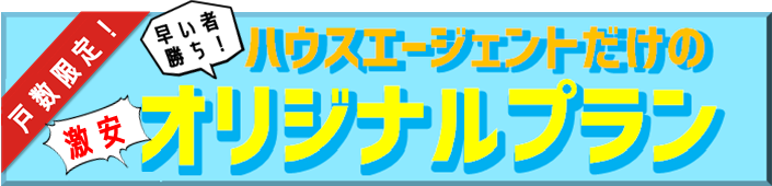 安い　戸数限定　早い者勝ち　初期費用