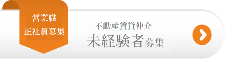 求人　不動産　賃貸　正社員