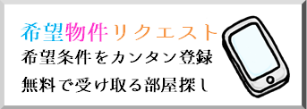 条件　部屋探し　無料