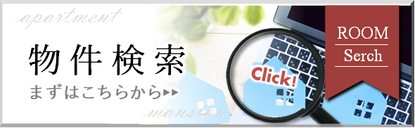 物件検索　沿線検索　賃貸　アパート　マンション