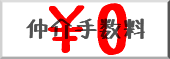 仲介手数料　なし　0円　安い　初期費用