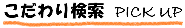 高級　転勤　異動　急ぎ　引っ越し